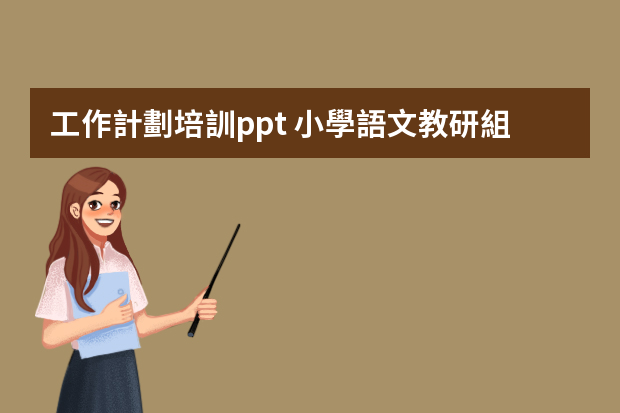 工作計劃培訓ppt 小學語文教研組工作計劃ppt